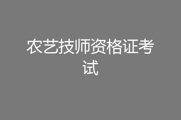 农艺技师资格证考试