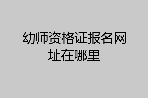 幼师资格证报名网址在哪里