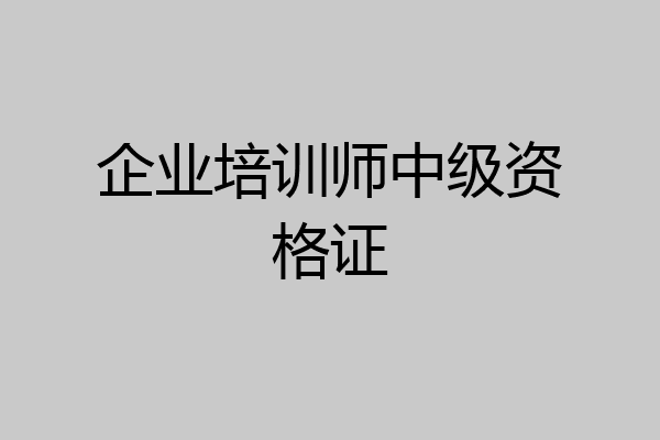 企业培训师中级资格证
