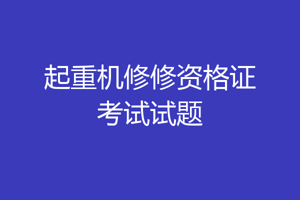 起重机修修资格证考试试题