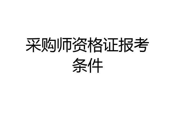 采购师资格证报考条件