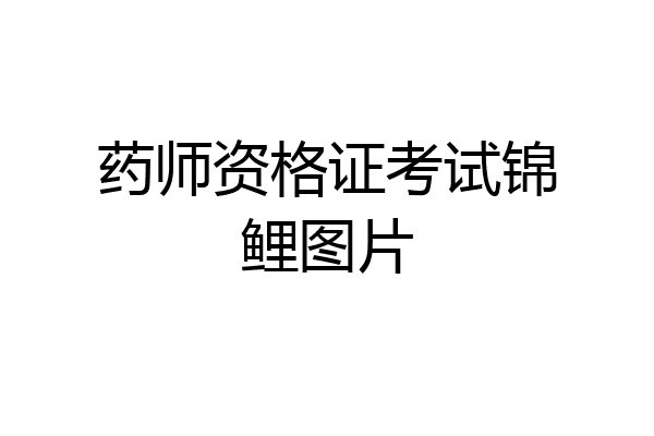 药师资格证考试锦鲤图片
