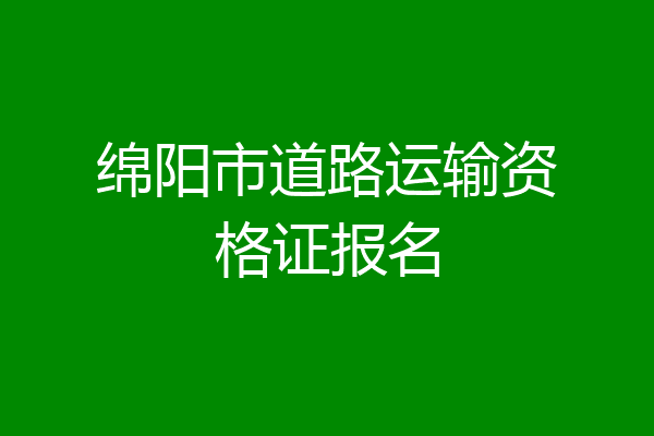 绵阳市道路运输资格证报名