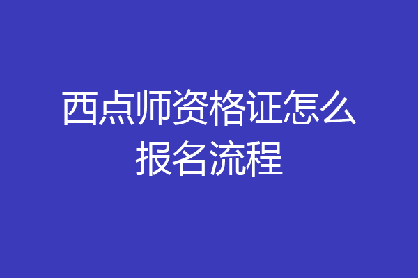 西点师资格证怎么报名流程