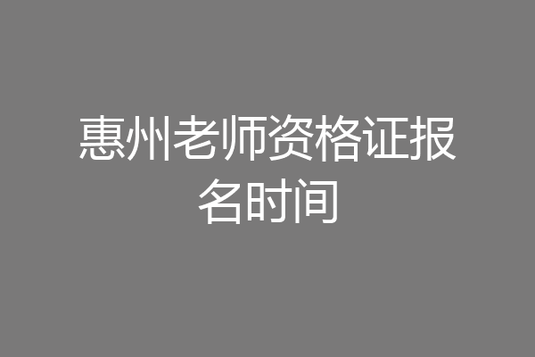 惠州老师资格证报名时间