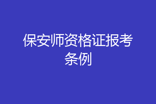 保安师资格证报考条例