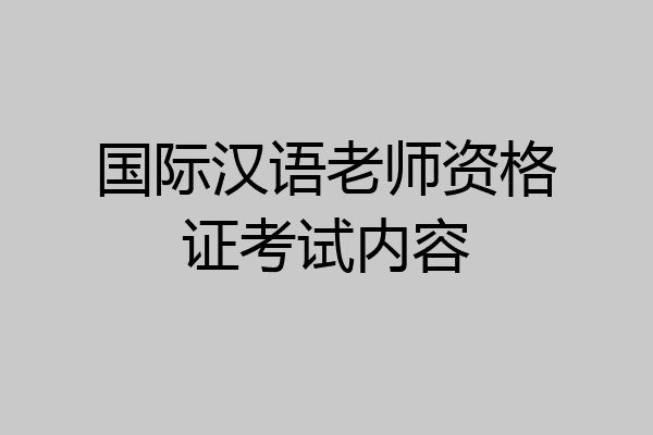 国际汉语老师资格证考试内容