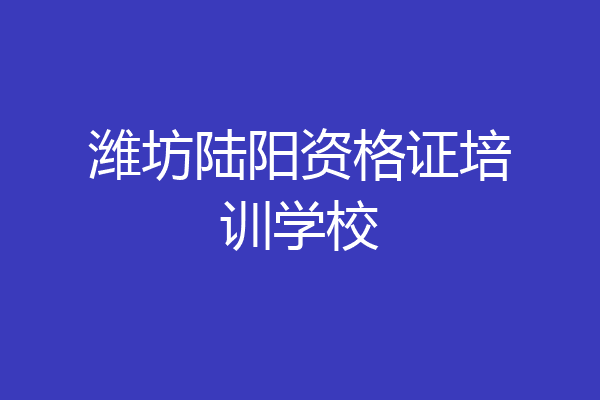 潍坊陆阳资格证培训学校