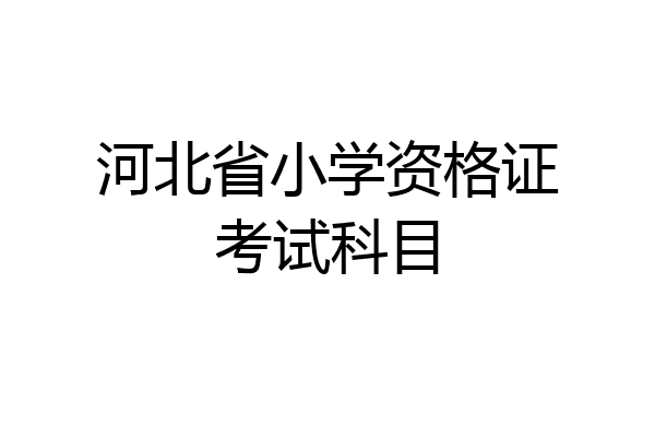 河北省小学资格证考试科目