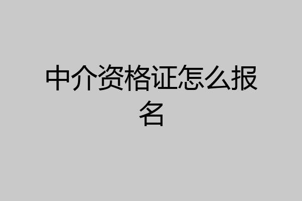 中介资格证怎么报名