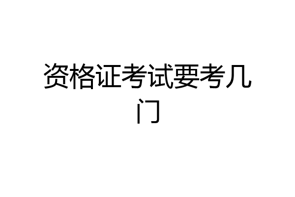 资格证考试要考几门