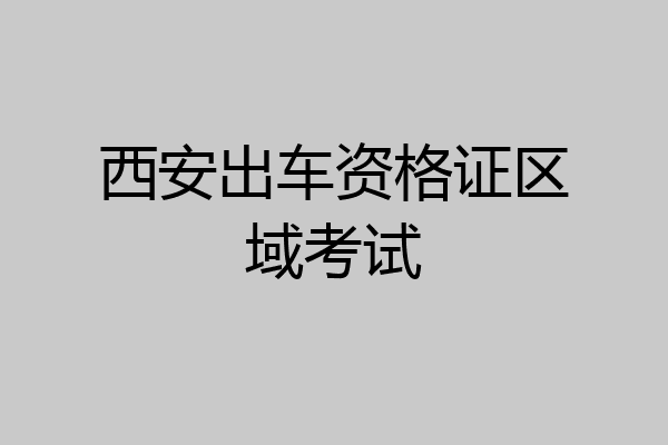 西安出车资格证区域考试