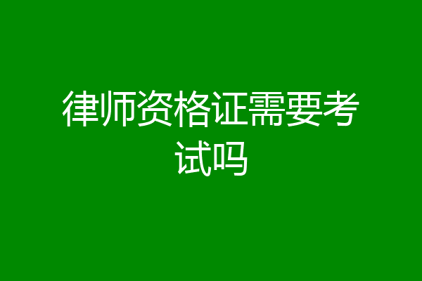 律师资格证需要考试吗