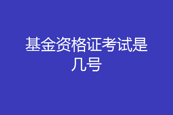 基金资格证考试是几号