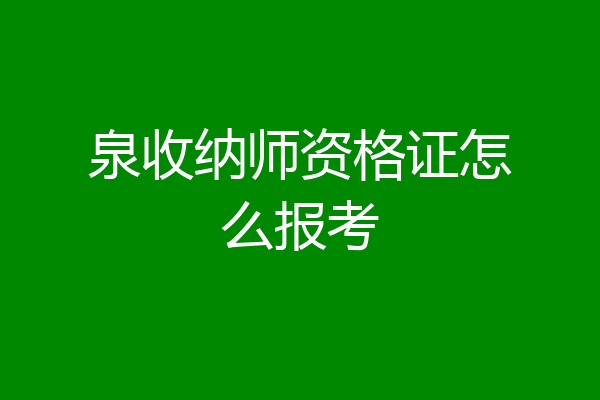 泉收纳师资格证怎么报考