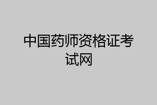 中国药师资格证考试网