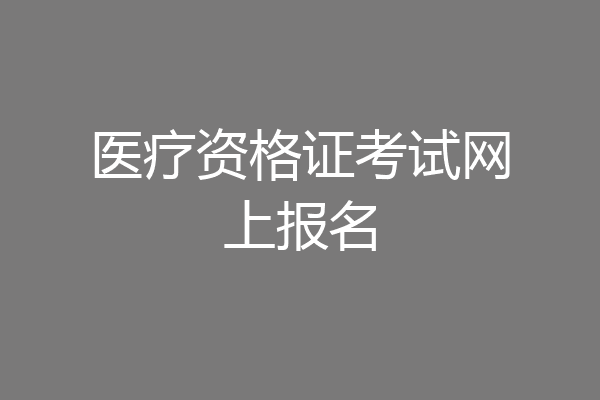 医疗资格证考试网上报名