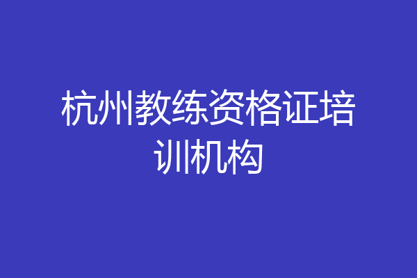 杭州教练资格证培训机构