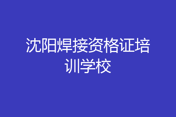沈阳焊接资格证培训学校
