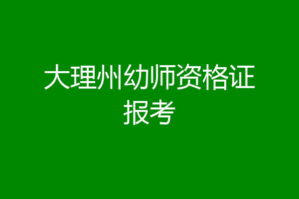 大理州幼师资格证报考