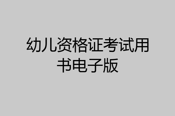 幼儿资格证考试用书电子版