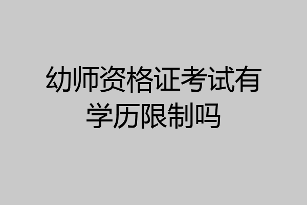 幼师资格证考试有学历限制吗
