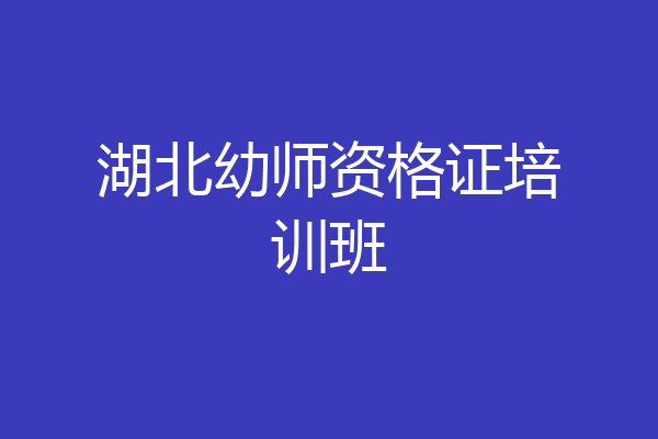 湖北幼师资格证培训班