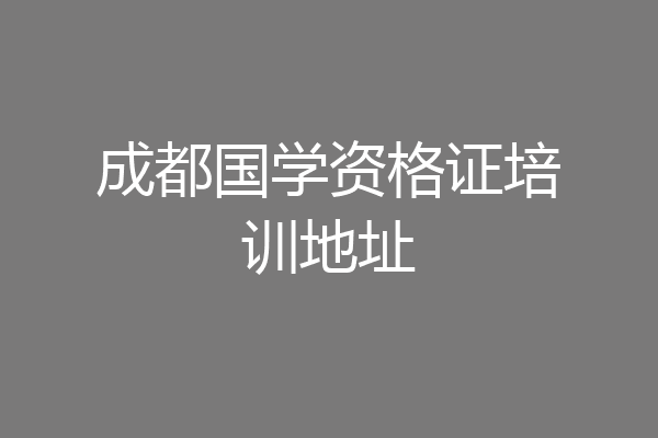 成都国学资格证培训地址