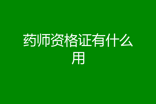 药师资格证有什么用