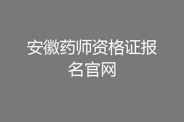 安徽药师资格证报名官网
