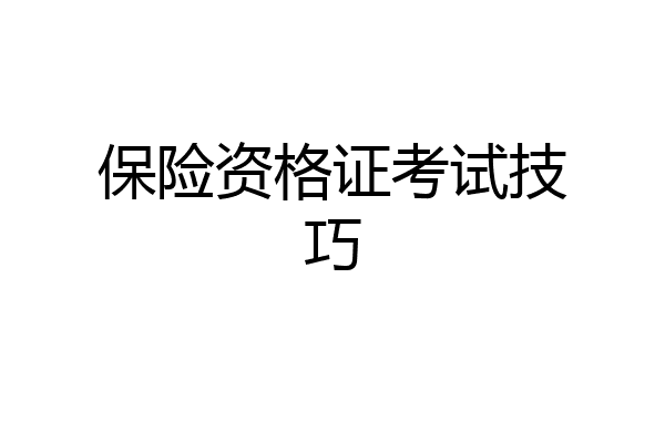 保险资格证考试技巧