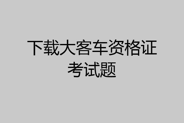 下载大客车资格证考试题