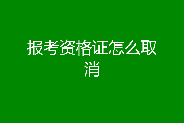 报考资格证怎么取消