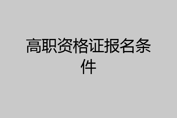 高职资格证报名条件