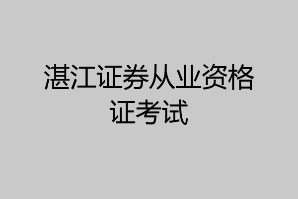 湛江证券从业资格证考试