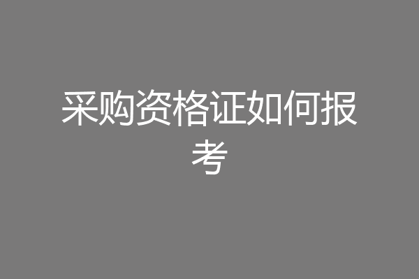 采购资格证如何报考
