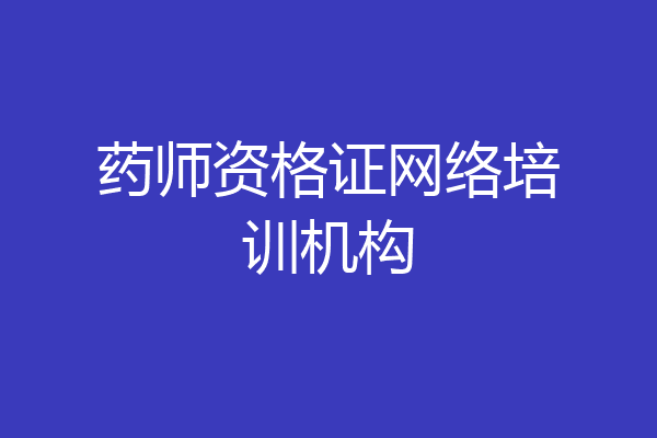 药师资格证网络培训机构