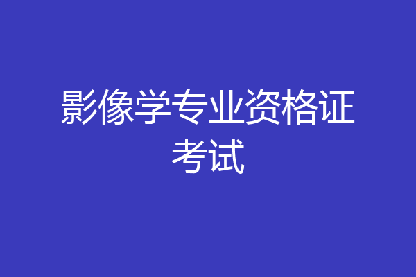 影像学专业资格证考试