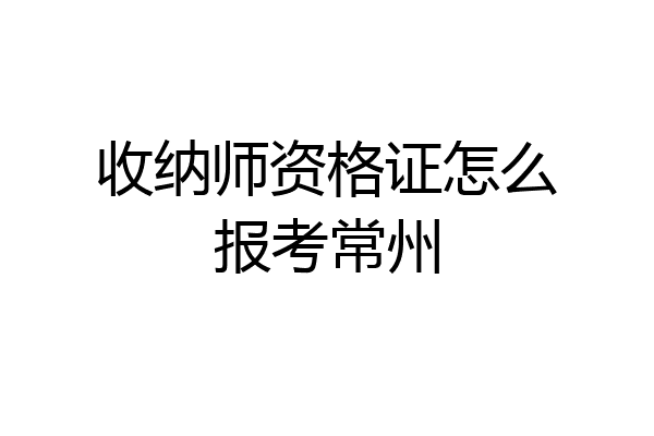 收纳师资格证怎么报考常州