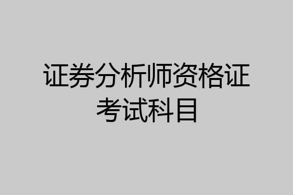 证券分析师资格证考试科目