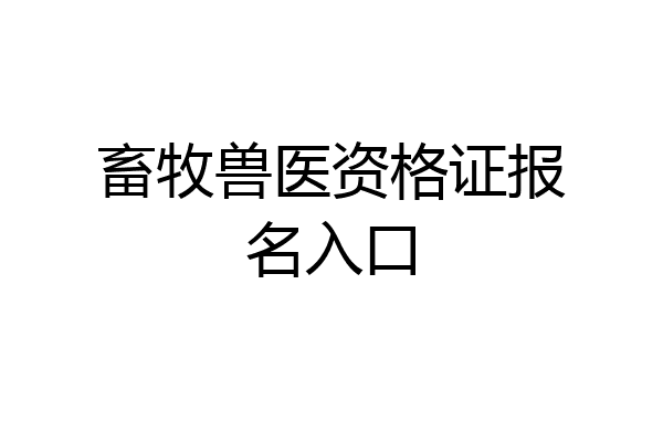 畜牧兽医资格证报名入口