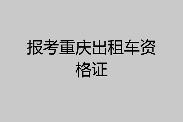 报考重庆出租车资格证