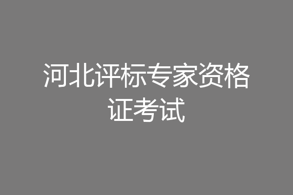 河北评标专家资格证考试