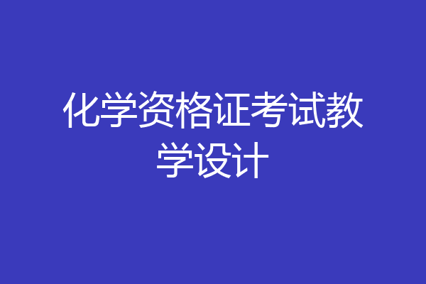 化学资格证考试教学设计