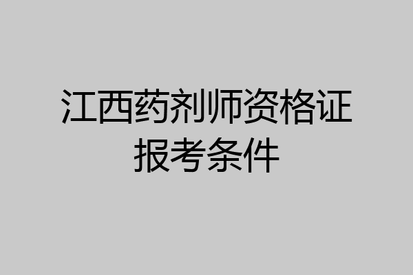 江西药剂师资格证报考条件