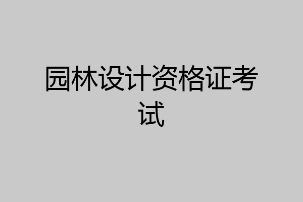 园林设计资格证考试