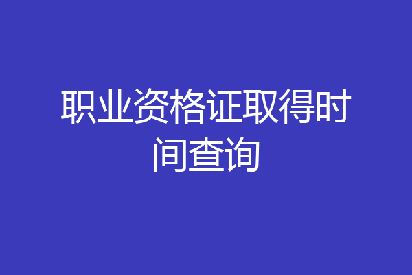职业资格证取得时间查询
