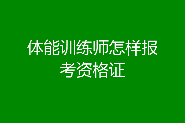 体能训练师怎样报考资格证