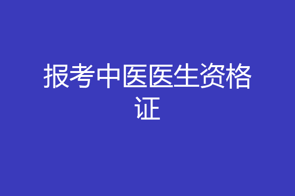报考中医医生资格证