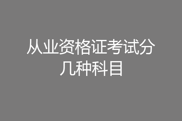 从业资格证考试分几种科目